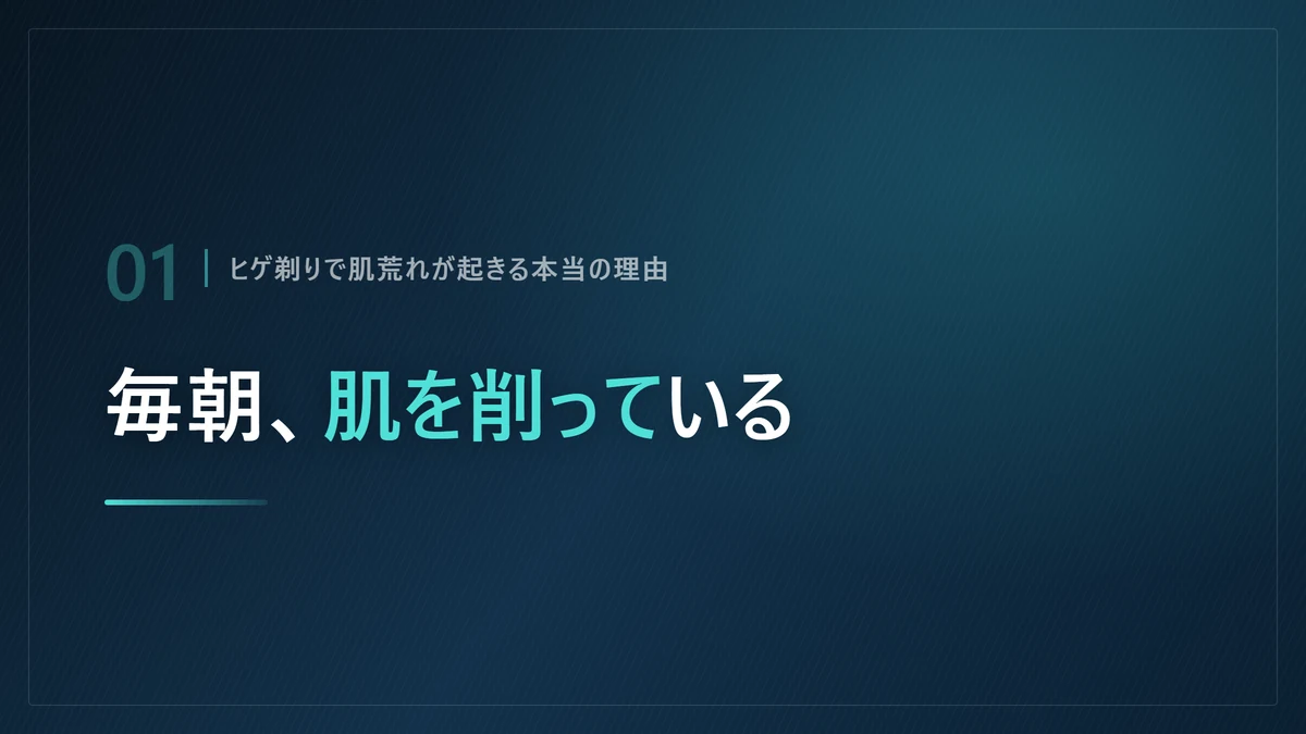 毎日のヒゲ剃りが肌を削り肌荒れを引き起こす仕組みを示した画像