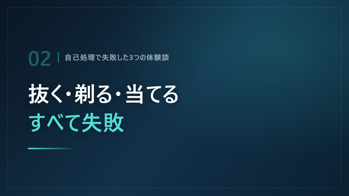 ピンセットやカミソリなどヒゲの自己処理に失敗した体験談を示した画像