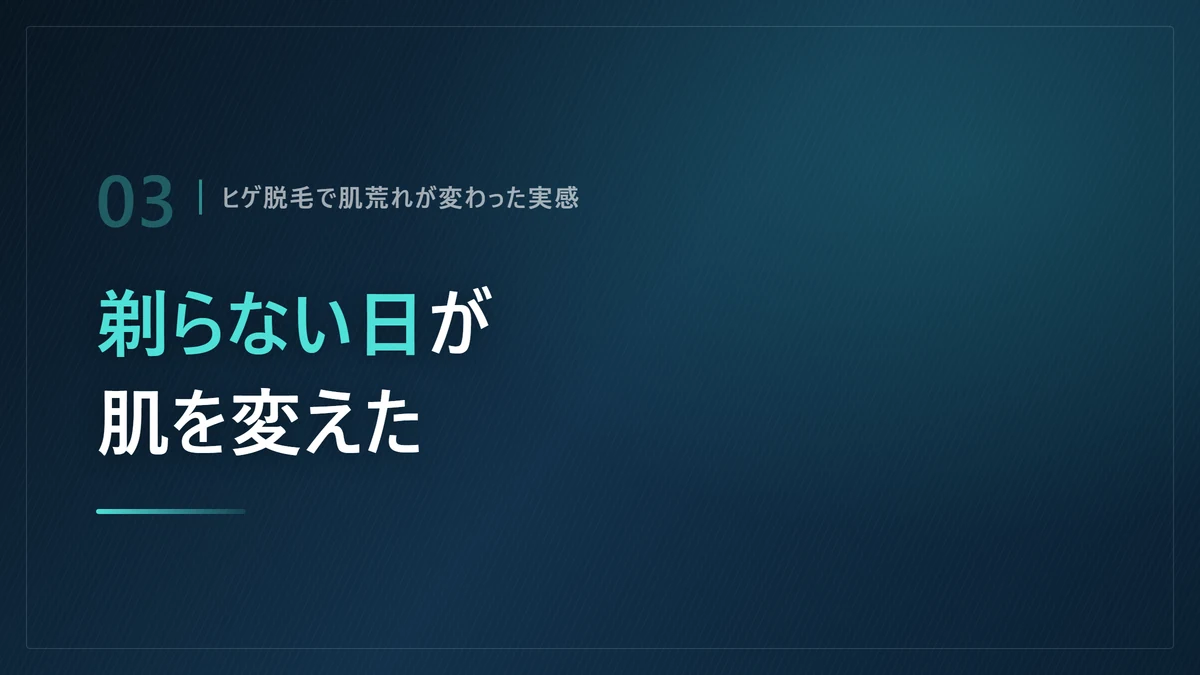 ヒゲ脱毛で剃る回数が減り肌荒れが改善した実感を示した画像