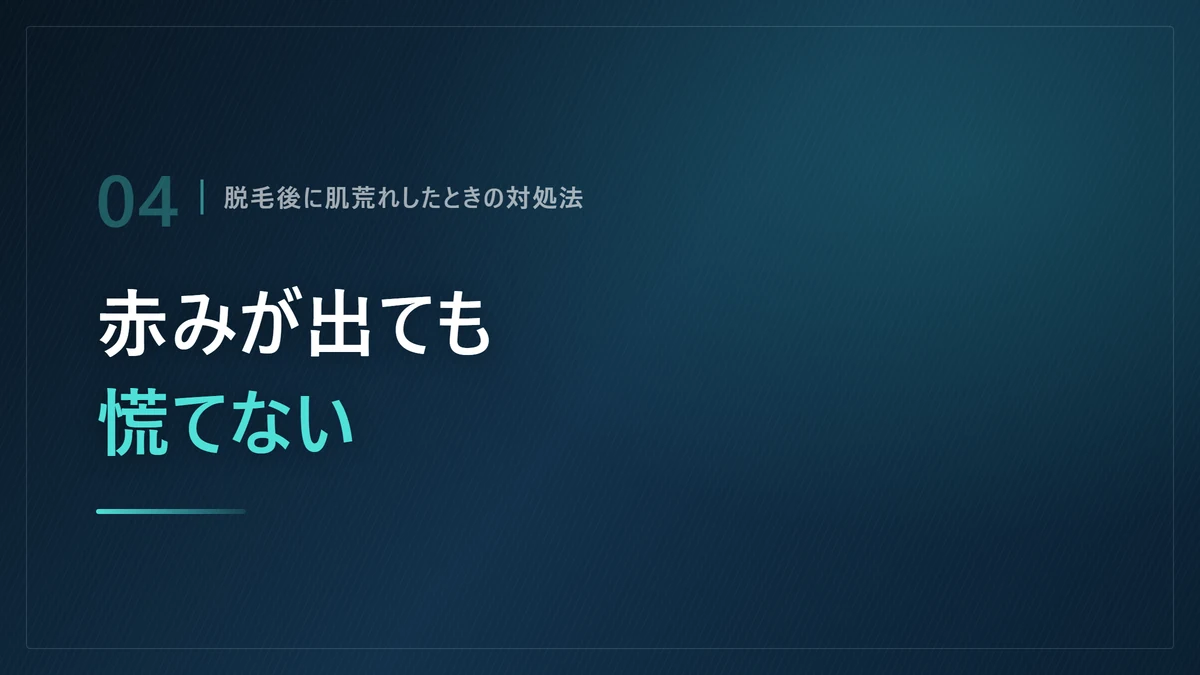 ヒゲ脱毛後に赤みや肌荒れが出たときの対処法を示した画像