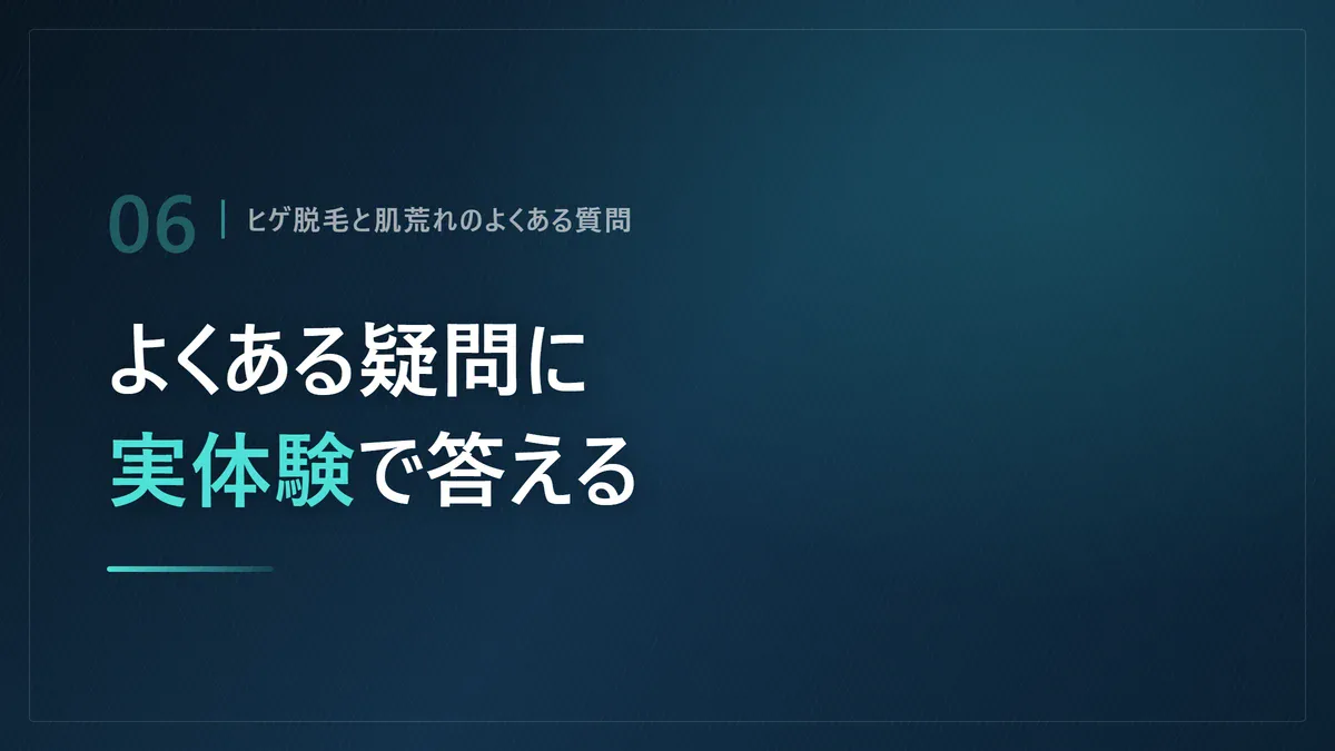 ヒゲ脱毛と肌荒れに関するよくある質問をまとめた画像