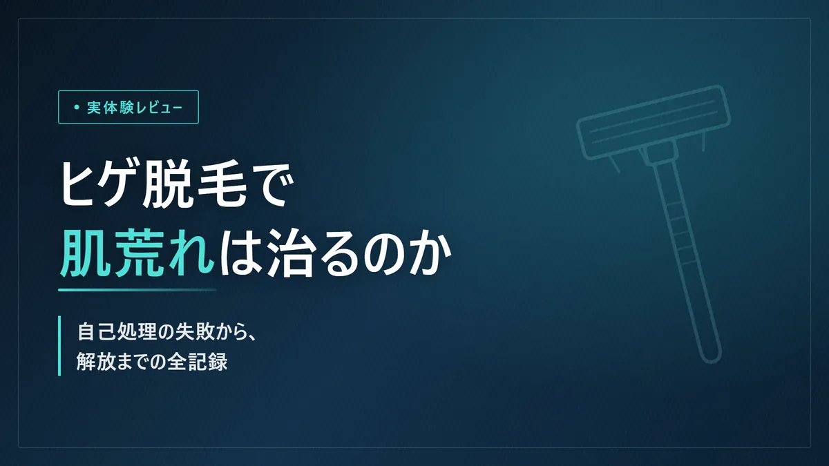 ヒゲ脱毛で肌荒れは治るのか｜自己処理の失敗から解放までの実体験レビュー