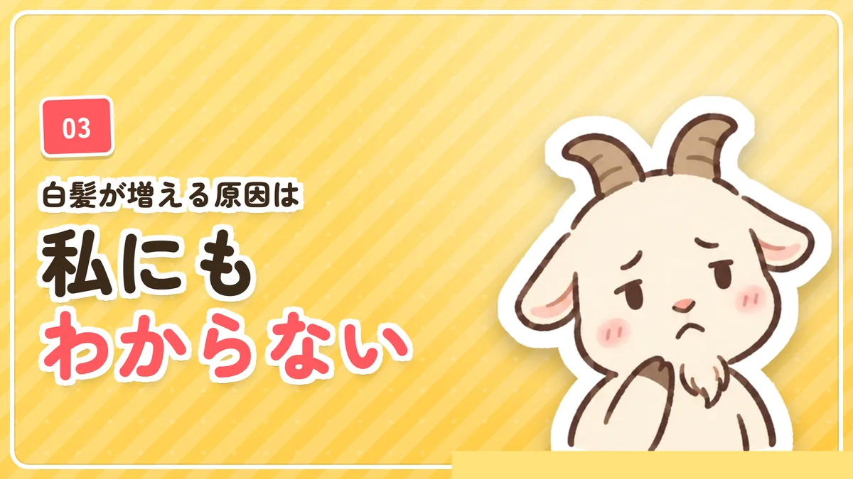 脱毛のあとに白髪が増える原因が筆者にもわからないことを示したバナー