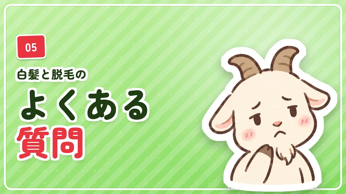 ヒゲ脱毛と白髪に関するよくある質問のバナー