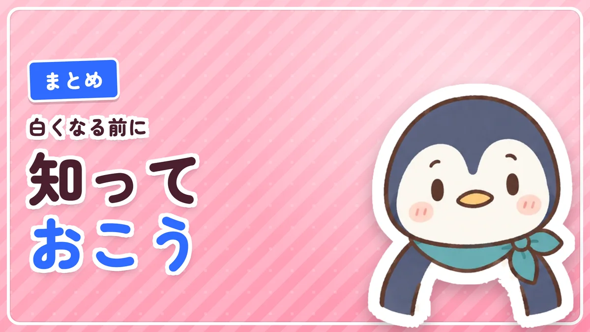 ヒゲ脱毛で白くなる前に知っておくというまとめのバナー