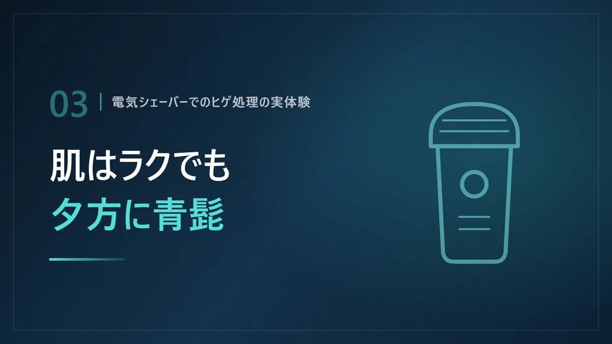 電気シェーバーは肌への負担が軽いが夕方に青髭が戻ることを示した画像