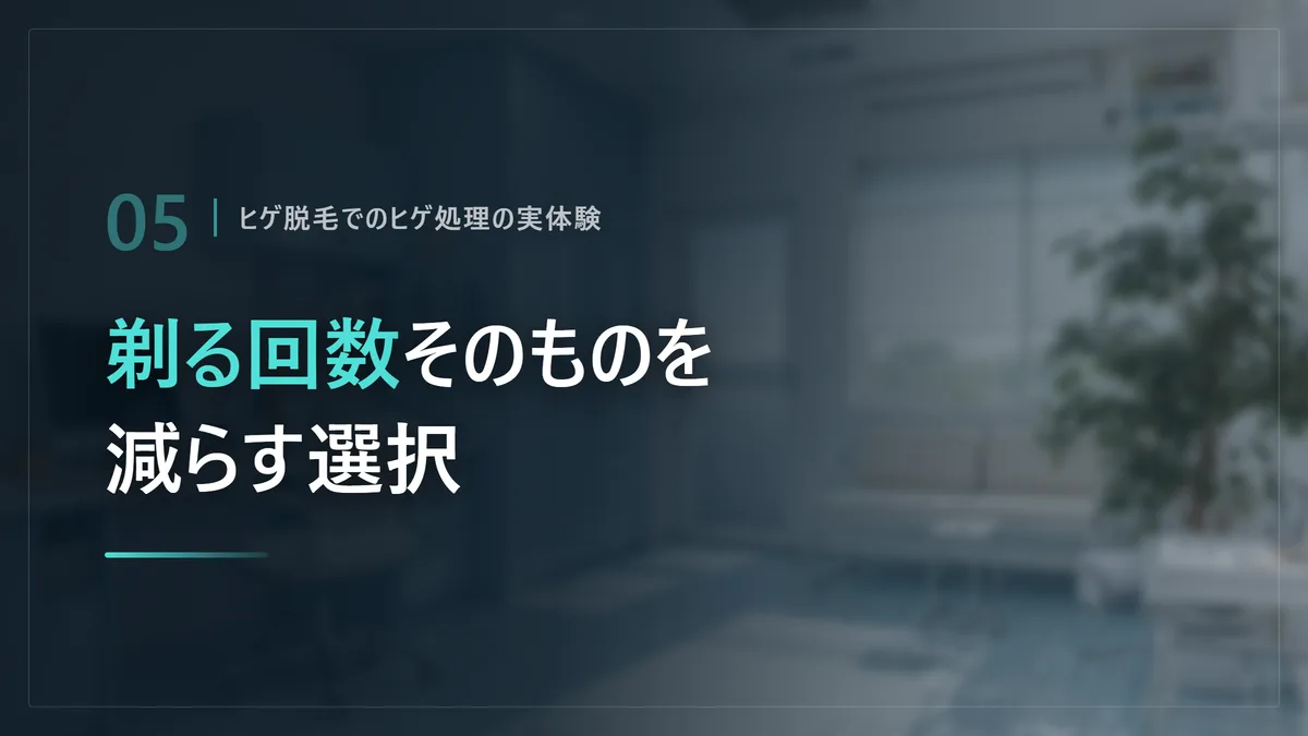 ヒゲ脱毛で剃る回数そのものを減らすという選択を示した画像