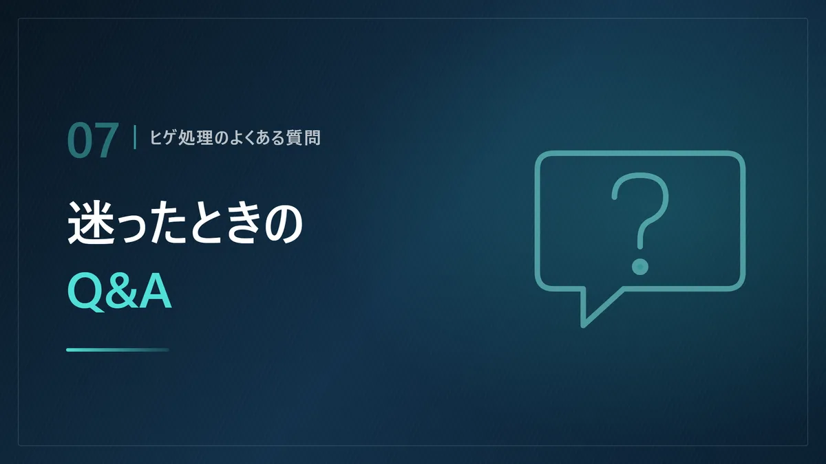 ヒゲ処理に関するよくある質問をまとめた画像