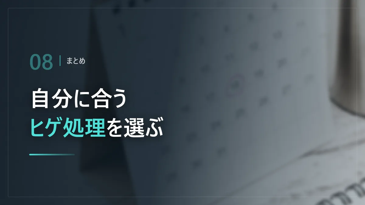 自分に合うヒゲ処理の方法を選ぶためのまとめを示した画像
