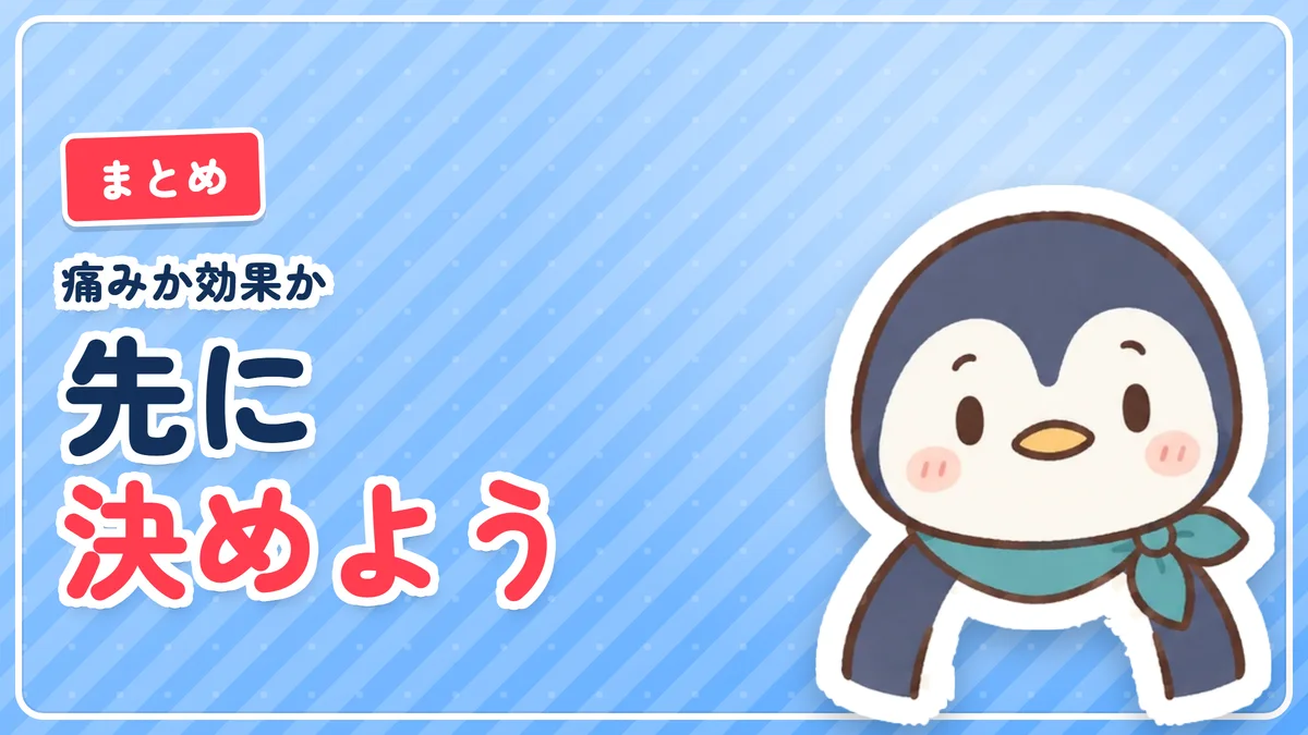 痛みか効果かを決めて方式を選ぶというまとめのバナー