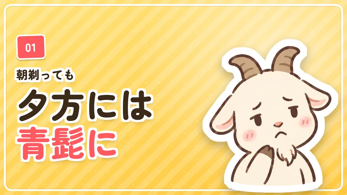 電動シェーバーでも夕方には青髭になっていた体験を示したバナー