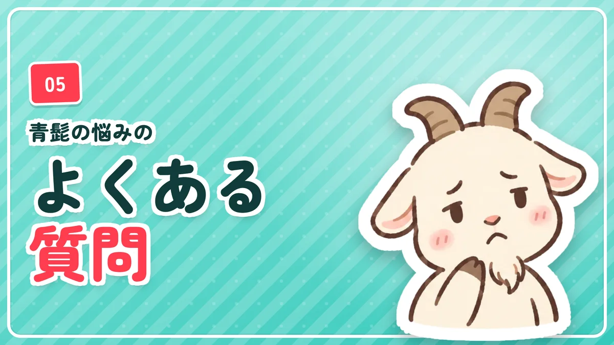 青髭に関するよくある質問のバナー