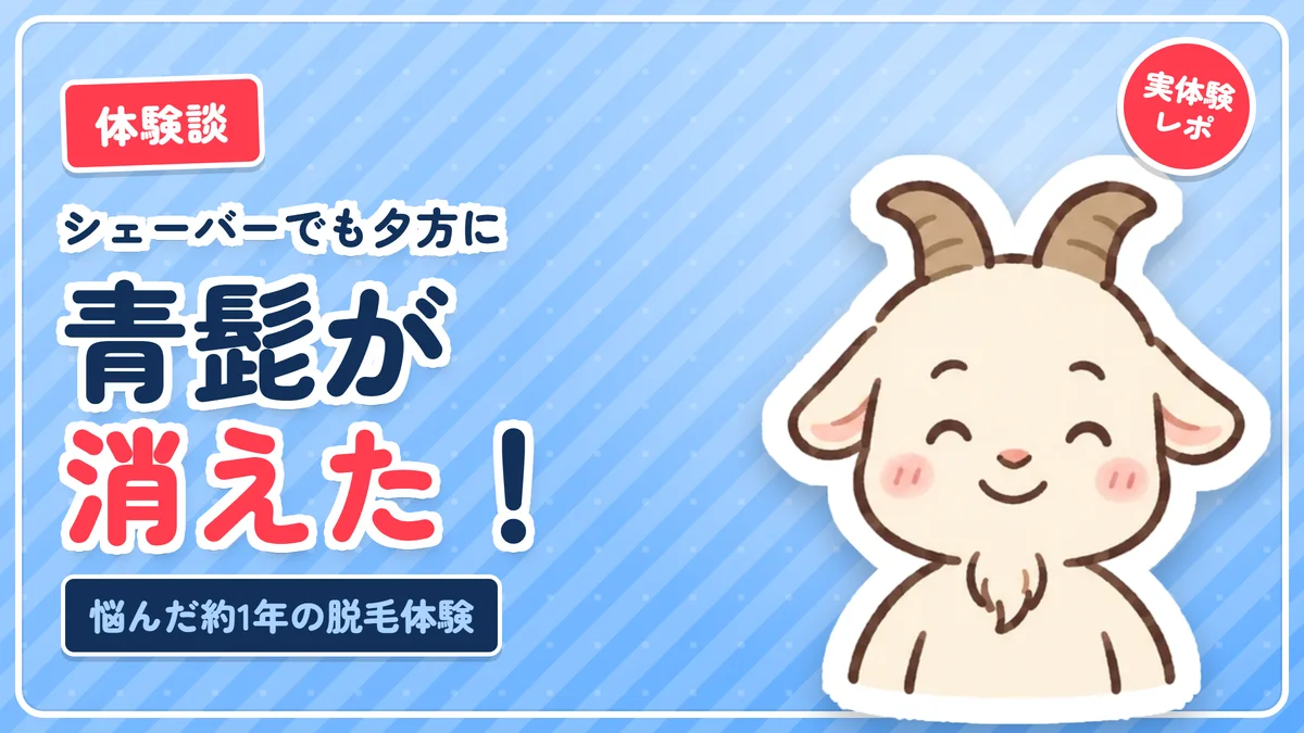 青髭がヒゲ脱毛でなくなった体験談のアイキャッチ。シェーバーで悩んだ約1年