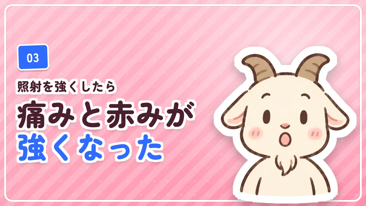 照射を強くしてから痛みと赤みが強くなったことを示したバナー