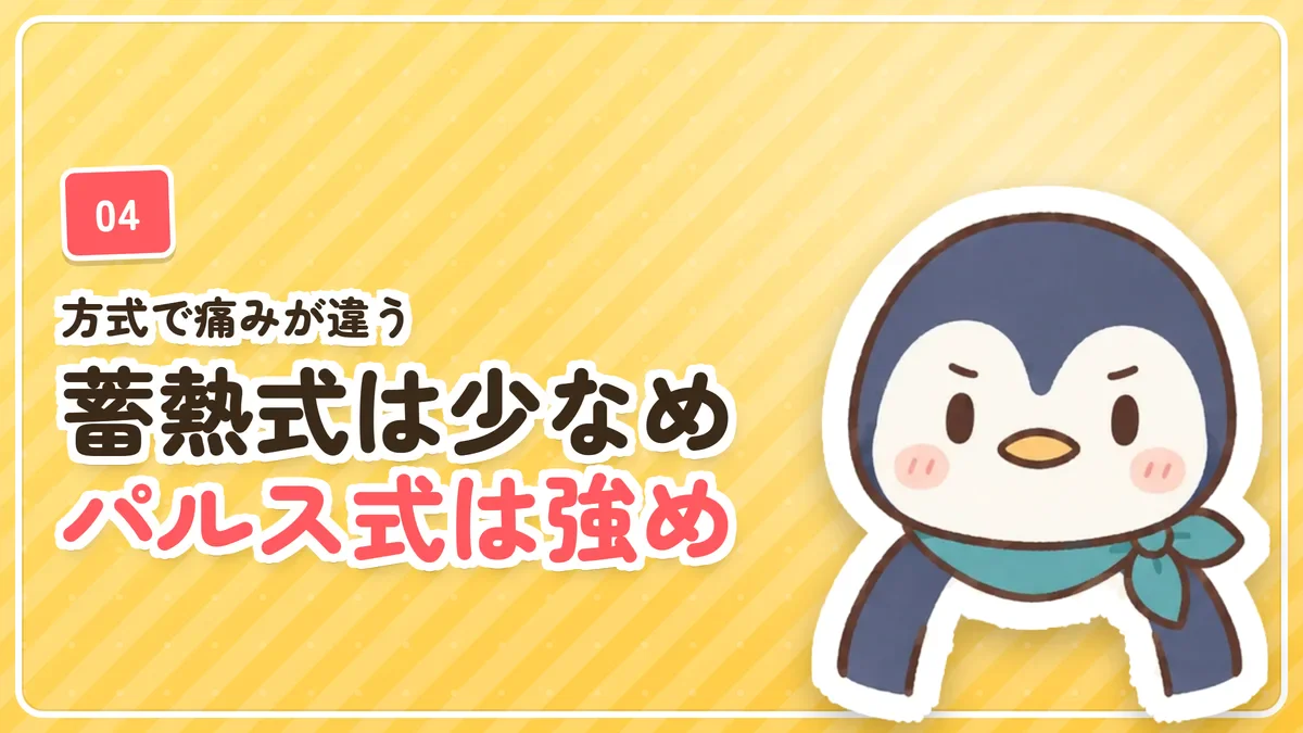 蓄熱式は痛み少なめ、パルス式は痛みが強めだったことを示したバナー