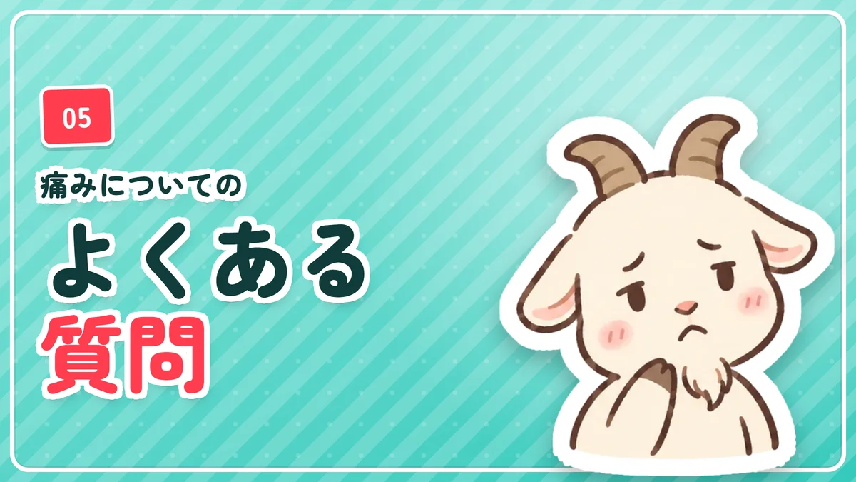 ヒゲ脱毛の痛みに関するよくある質問のバナー