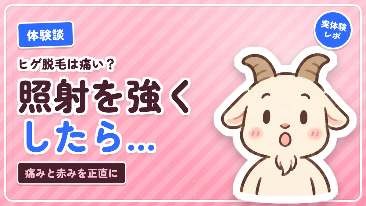 ヒゲ脱毛は痛いのかを体験でまとめた記事のアイキャッチ。照射を強くして感じた痛みと赤み