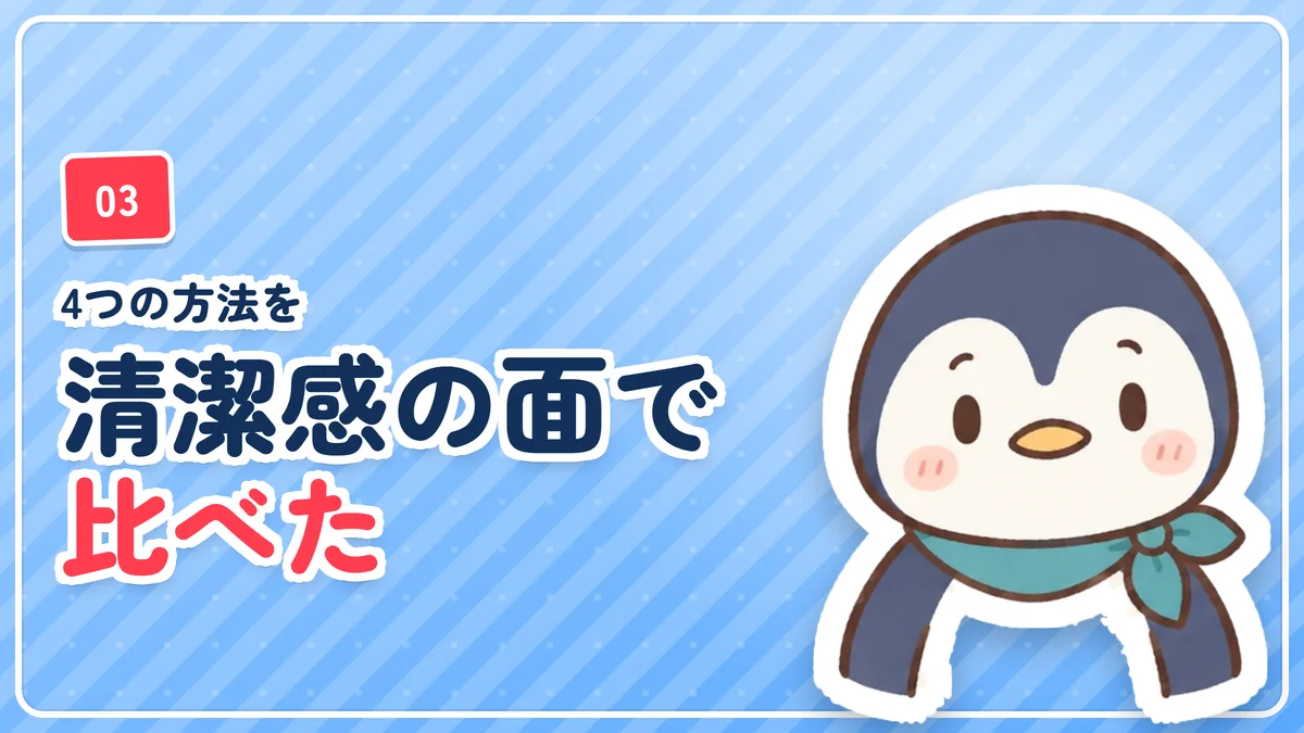 ピンセット、カミソリ、シェーバー、脱毛を清潔感の面から比べたことを示したバナー