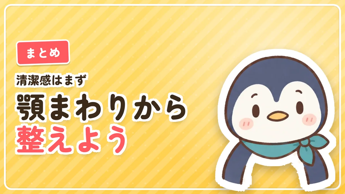 清潔感はまず顎から整えようというまとめのバナー