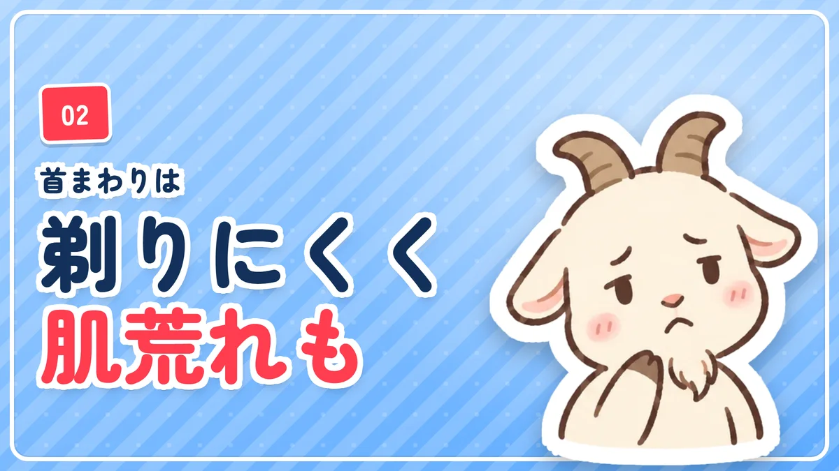 首まわりのヒゲが剃りにくく時間がかかり肌荒れも起きたことを示したバナー