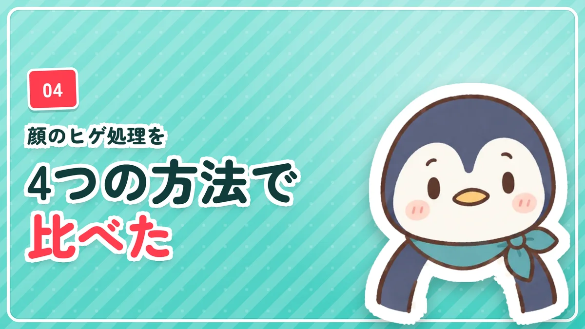 顔のヒゲ処理で試した方法を比べたことを示したバナー