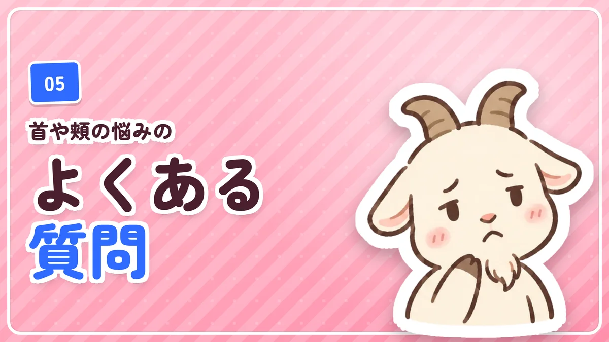 首や頬のヒゲに関するよくある質問のバナー