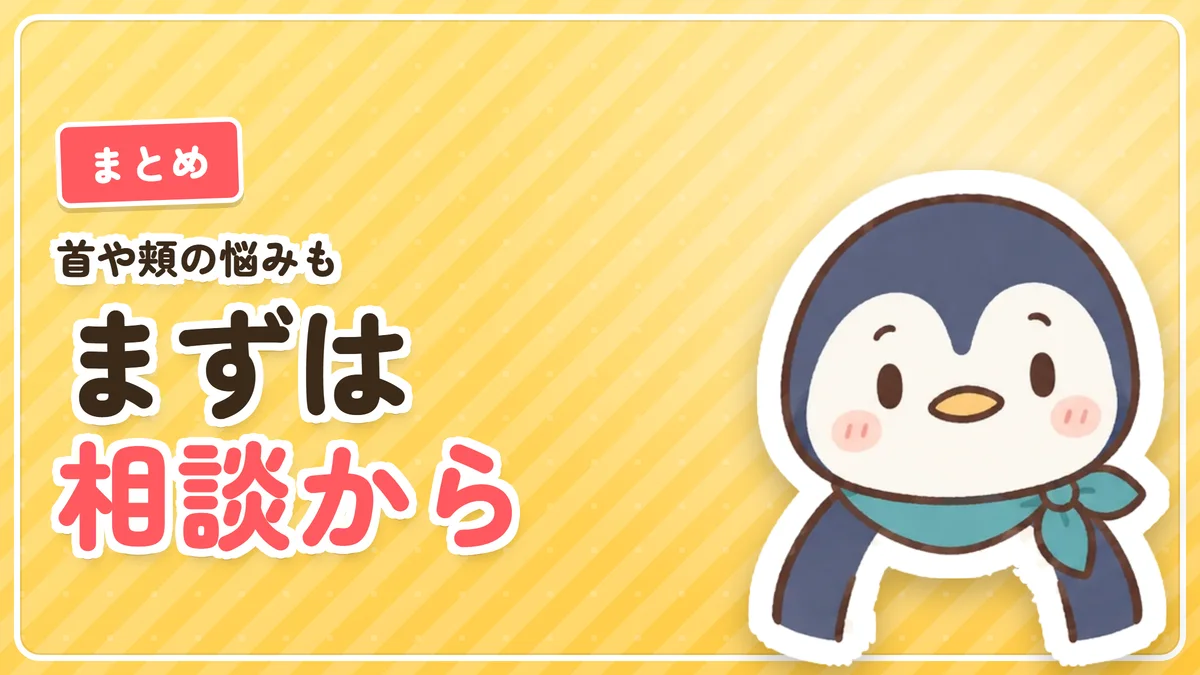 首や頬の悩みも相談してみようというまとめのバナー