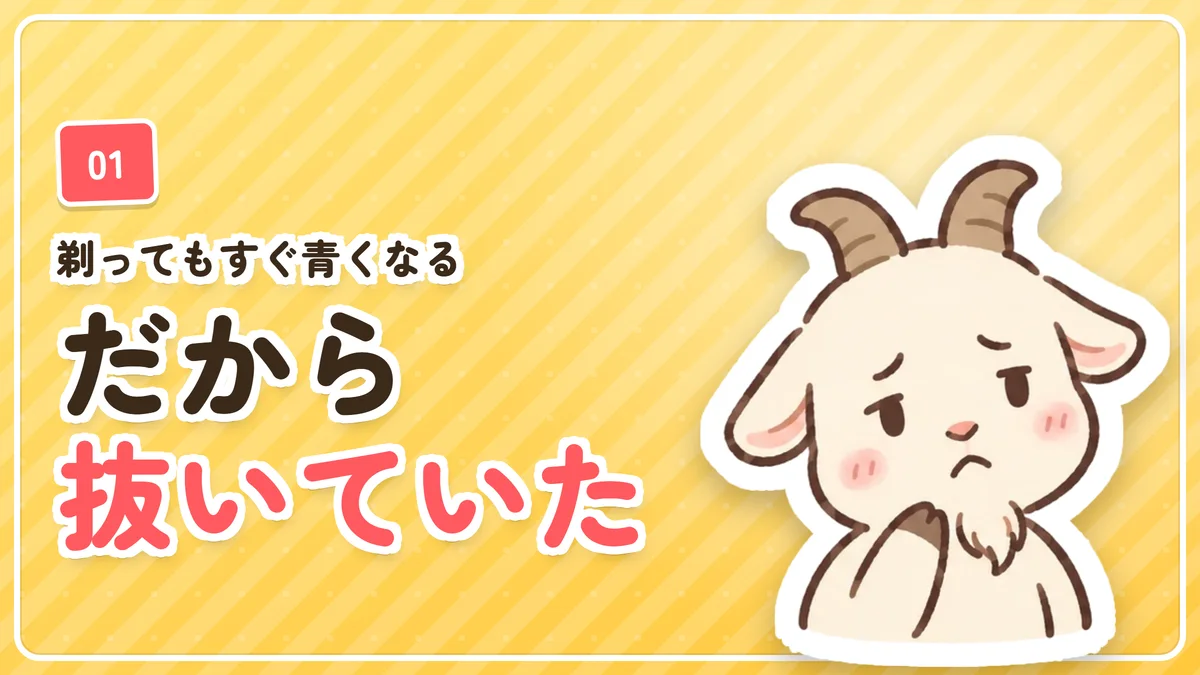 ヒゲをピンセットで抜いていた理由を示したバナー