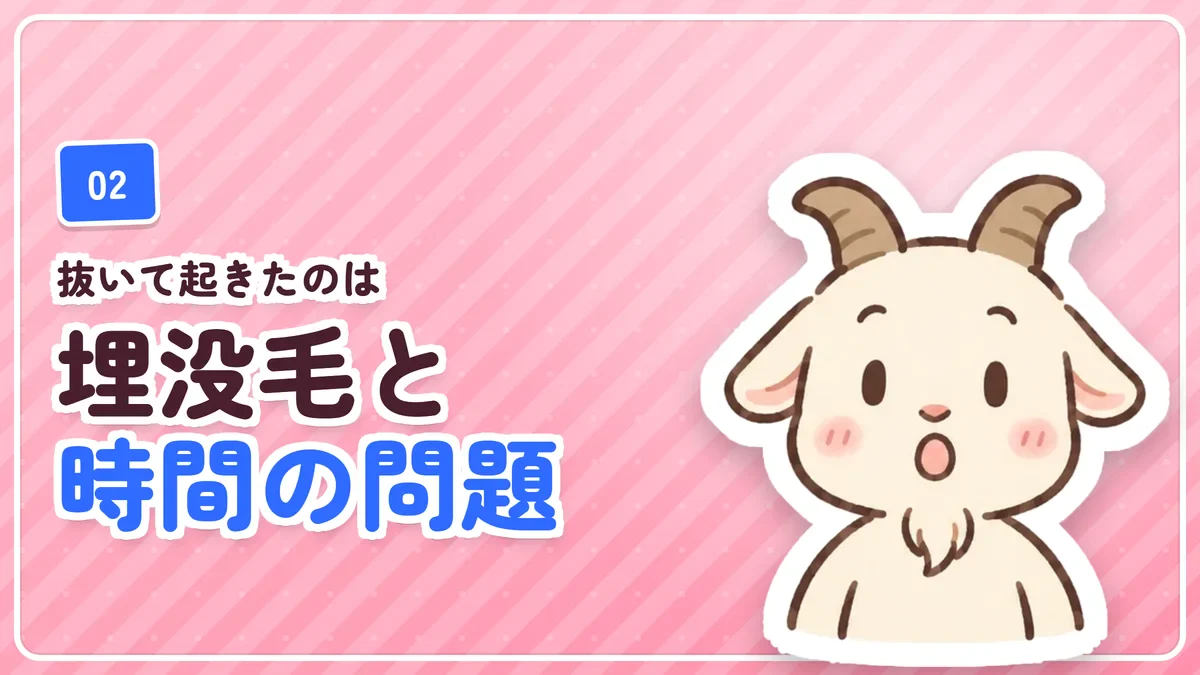 ピンセットで抜いて埋没毛ができ時間もかかったことを示したバナー