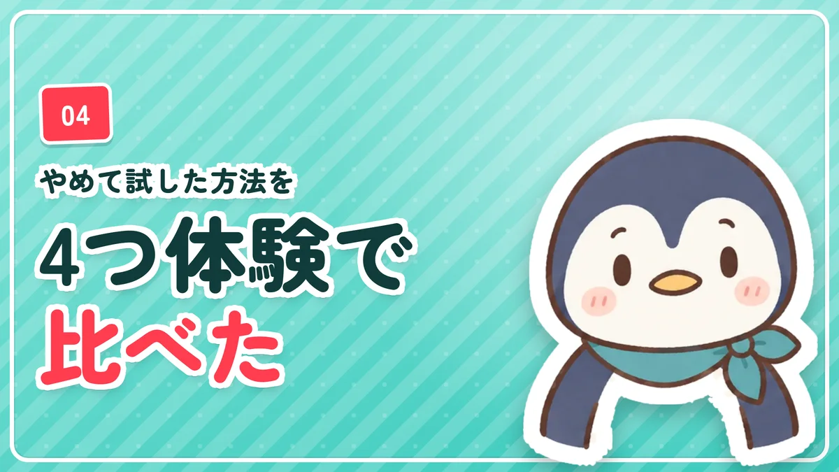 ピンセットをやめて試した方法を比べたことを示したバナー