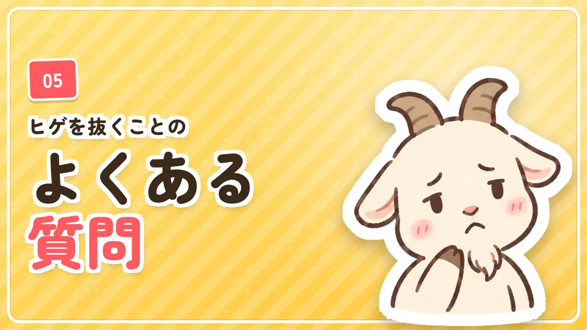 ヒゲをピンセットで抜くことに関するよくある質問のバナー