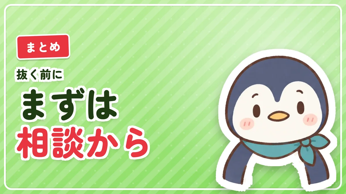 ピンセットで抜くよりも相談から始めようというまとめのバナー