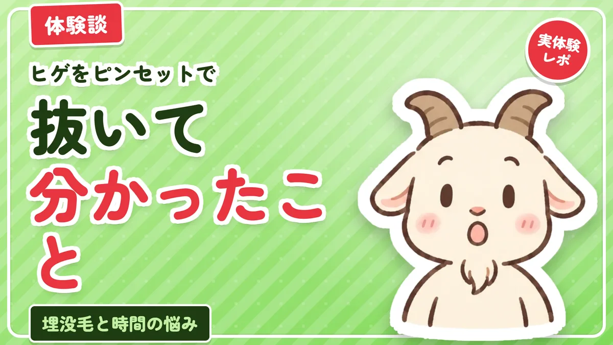 ヒゲをピンセットで抜いて分かったことを体験談でまとめた記事のアイキャッチ。埋没毛と時間の悩み