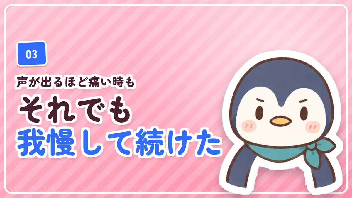 声が出るほど痛い時もあったが我慢して続けたことを示したバナー