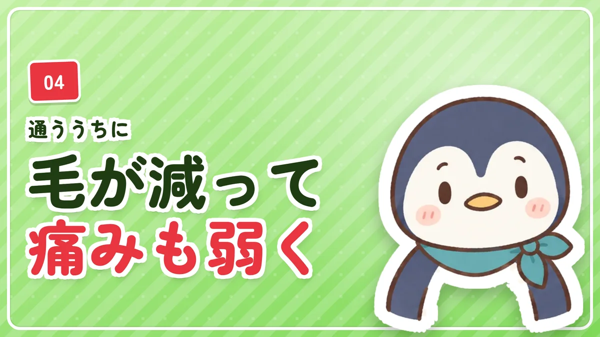 通ううちに毛が減って痛みが弱くなったことを示したバナー