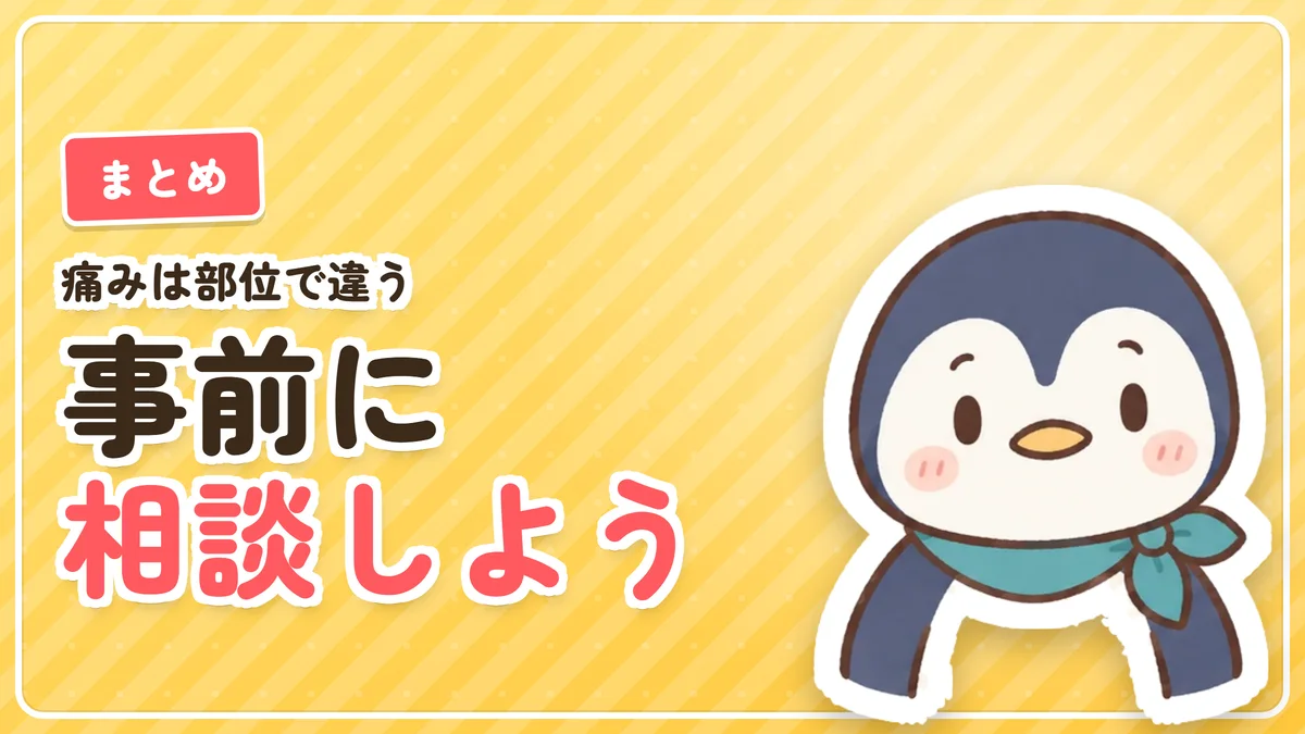 痛みは部位で違うので事前に相談しようというまとめのバナー