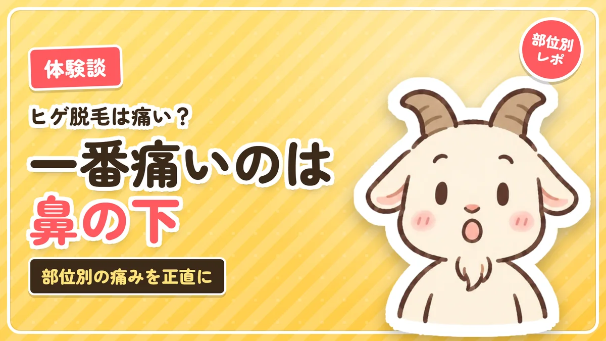 ヒゲ脱毛は痛いのかを部位別の体験でまとめた記事のアイキャッチ。一番痛かったのは鼻の下