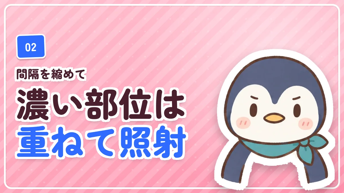 間隔を縮めて濃い部位は重ねて照射してもらったことを示したバナー