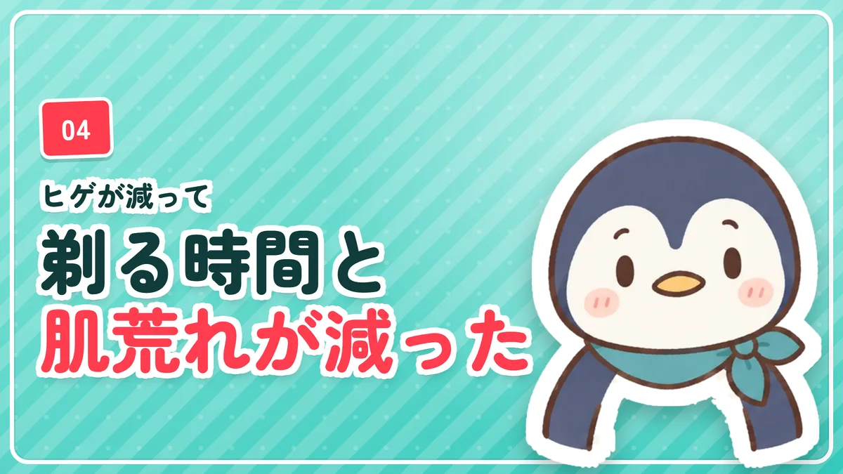 ヒゲが減って剃る時間が短くなり肌荒れも軽くなったことを示したバナー