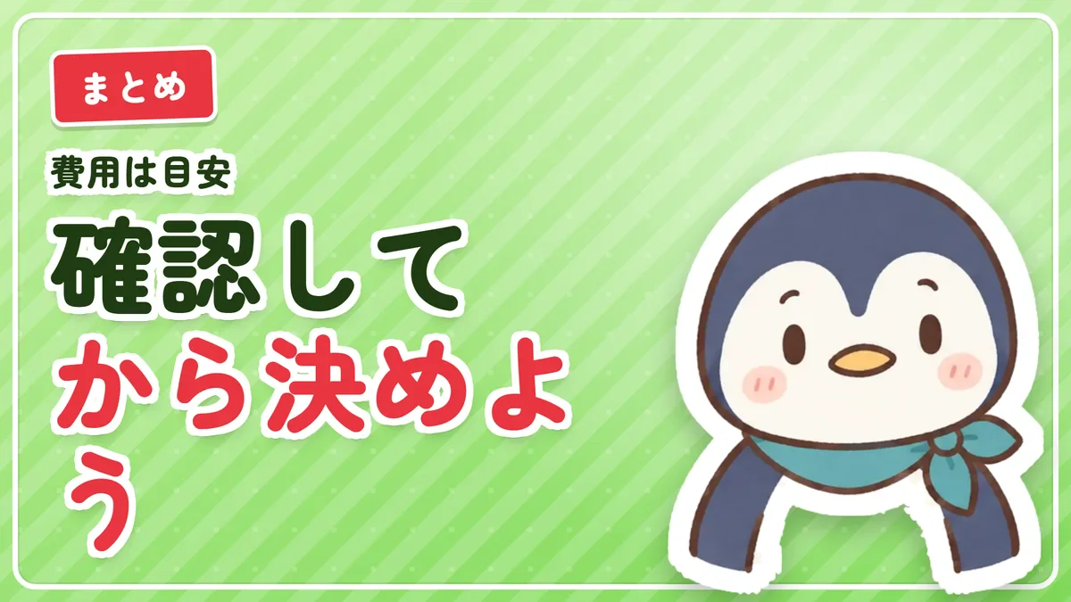 費用は目安なので確認してから決めようというまとめのバナー