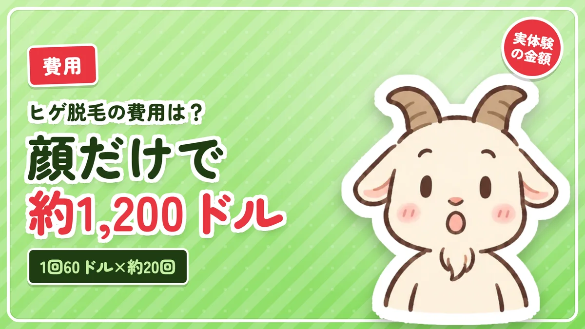 ヒゲ脱毛の費用を体験談でまとめた記事のアイキャッチ。顔だけで1回60ドル、合計約1,200ドル