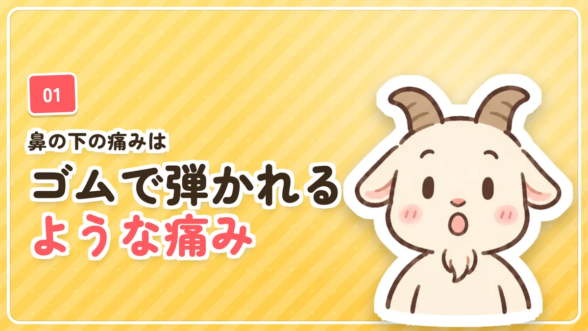 鼻の下はゴムで弾かれるような痛みで一番痛かったことを示したバナー
