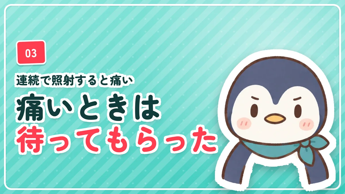 連続で照射すると痛みが増すので痛いときは少し待ってもらったことを示したバナー