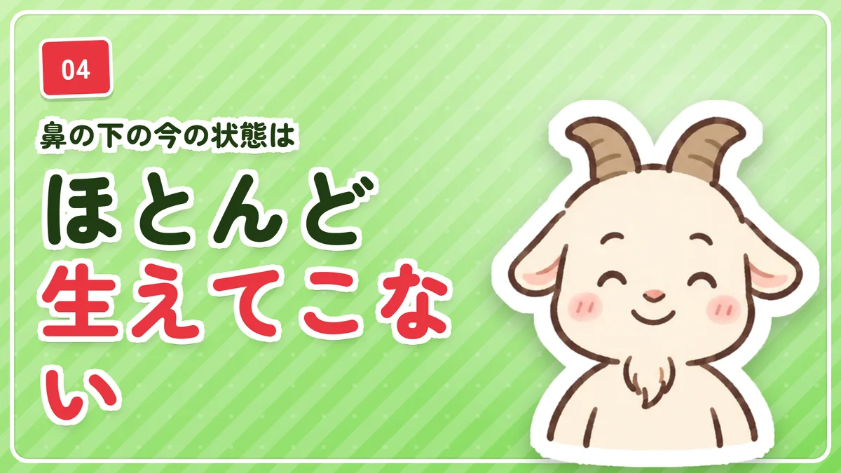 鼻の下は今はほとんど生えてこないが薄く生える毛もあることを示したバナー