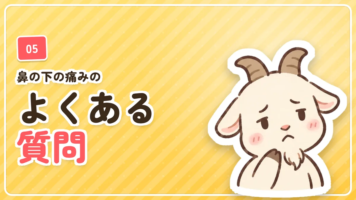 鼻の下のヒゲ脱毛の痛みに関するよくある質問のバナー