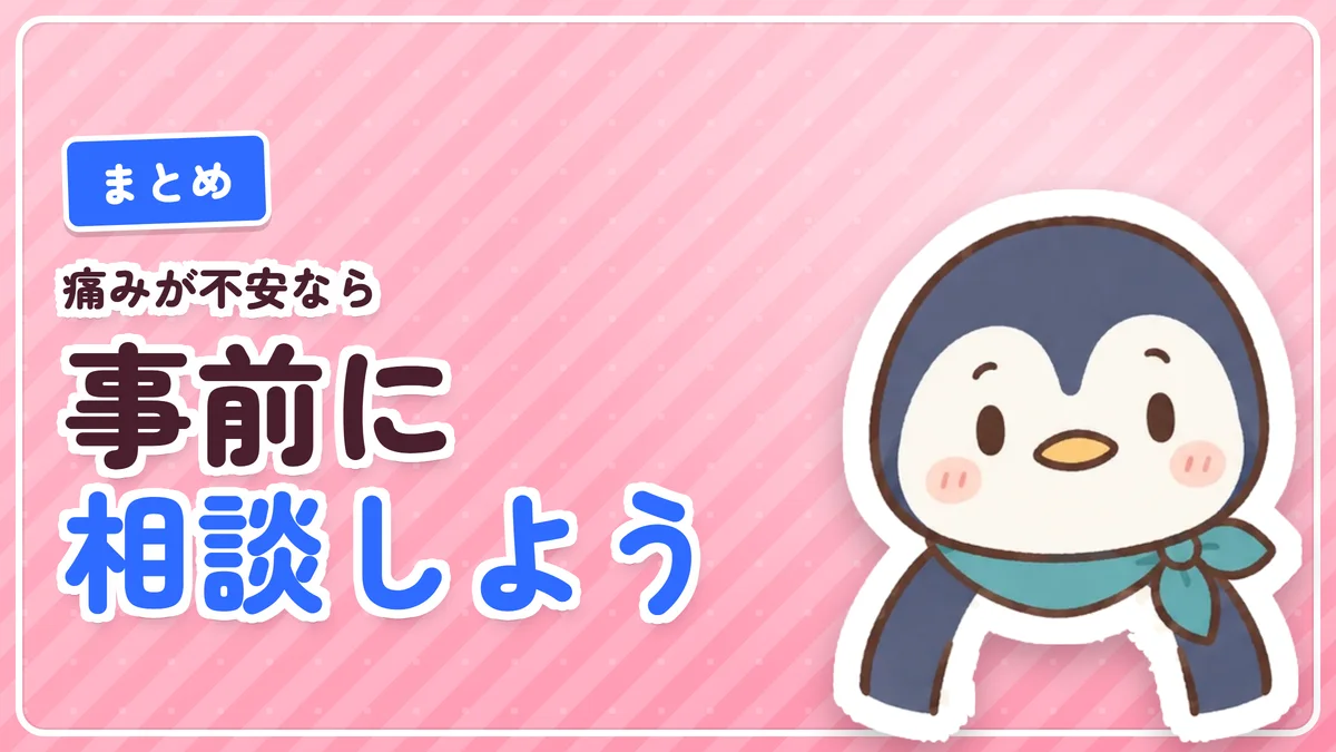 鼻の下の痛みが不安なら事前に相談しようというまとめのバナー