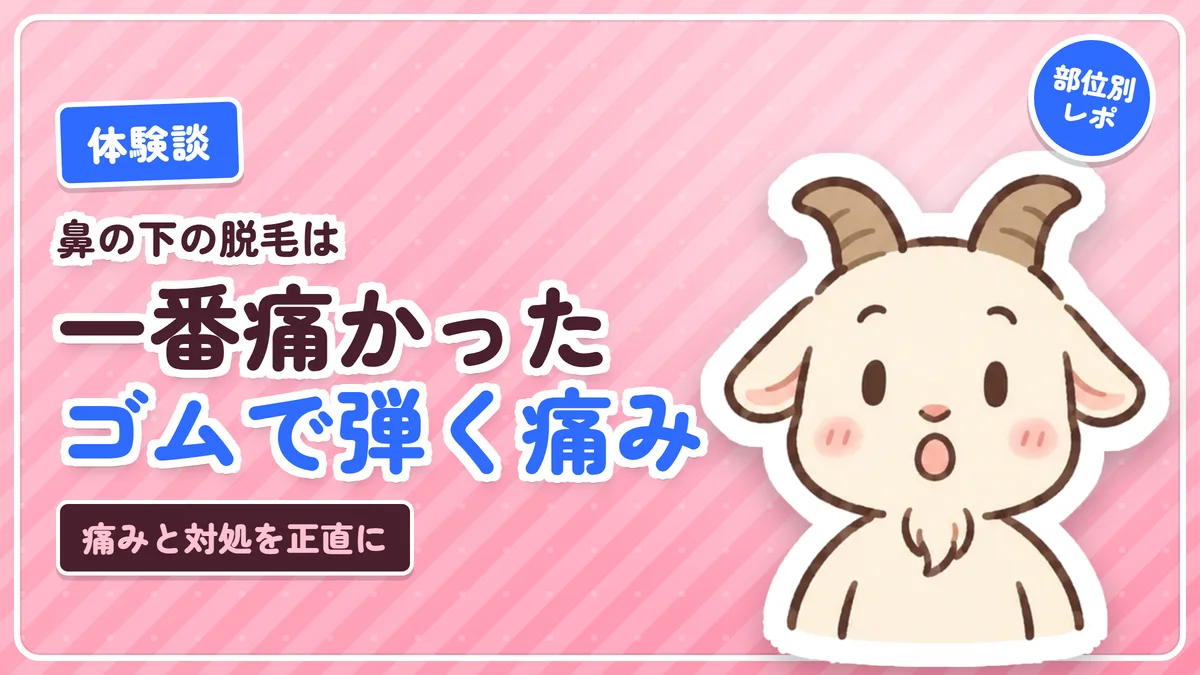 鼻の下のヒゲ脱毛が一番痛かった体験談のアイキャッチ。ゴムで弾かれるような痛みと対処