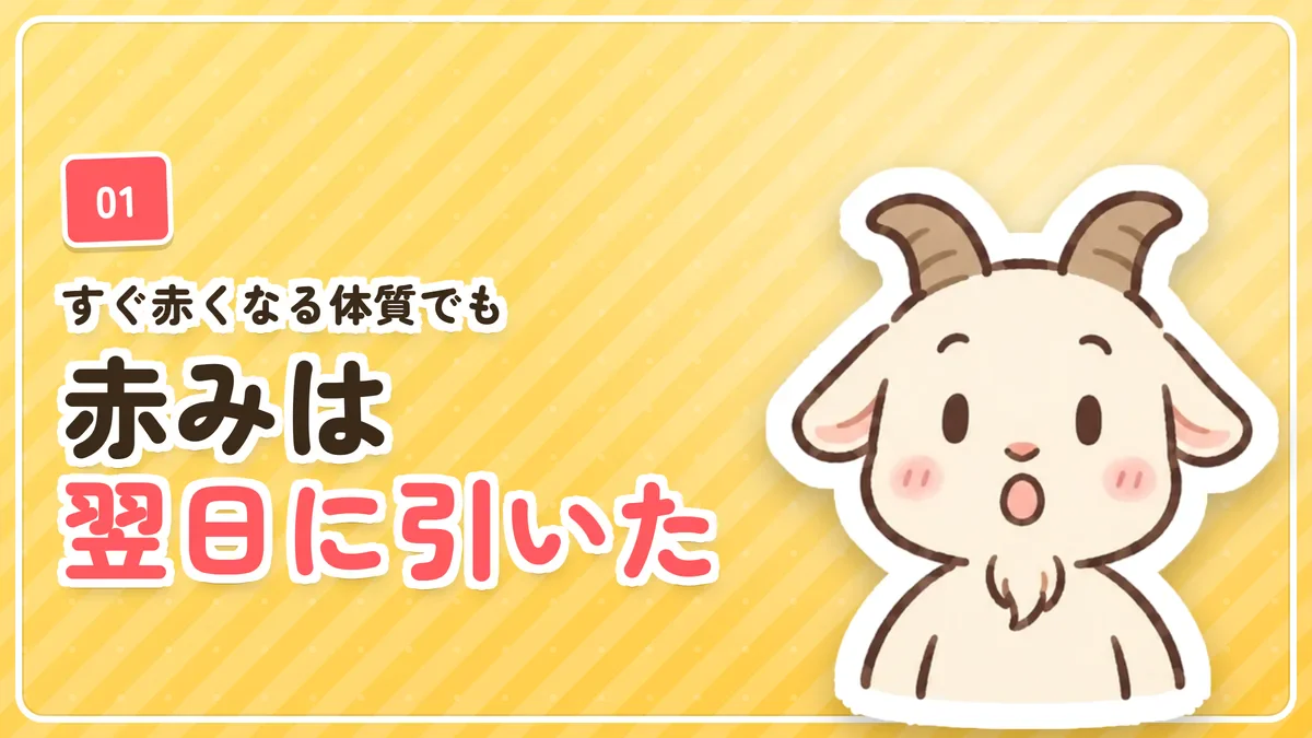 すぐ赤くなる体質でも赤みは翌日には引いたことを示したバナー