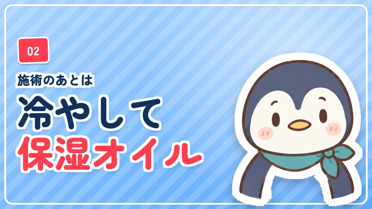 施術後に冷やして保湿オイルを塗ってもらったことを示したバナー