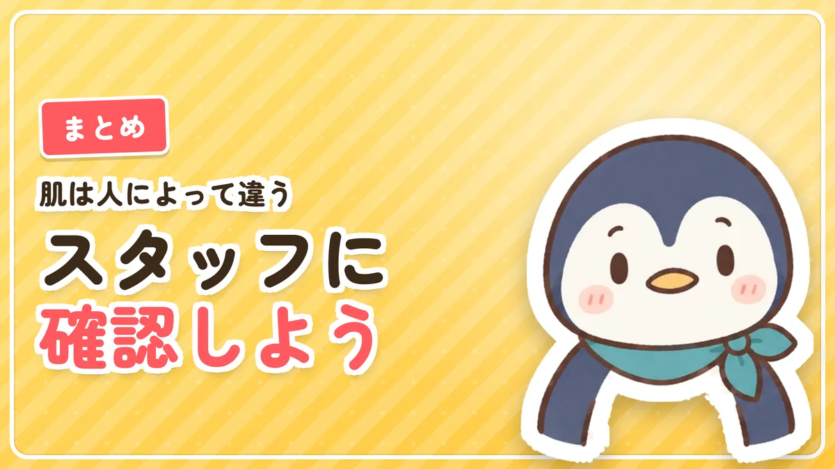 施術後の肌は人によって違うのでスタッフの話を聞こうというまとめのバナー